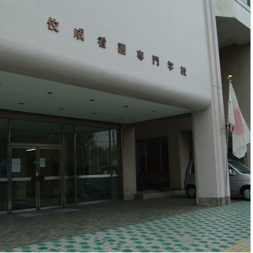 佼成看護専門学校